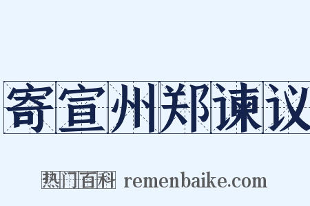 寄宣州郑谏议是什么意思的图片